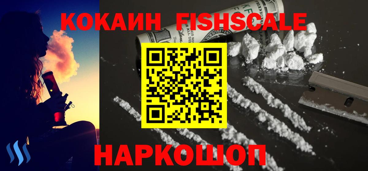 Кокаин FishScale  Вход с VPN  Лыткарино 